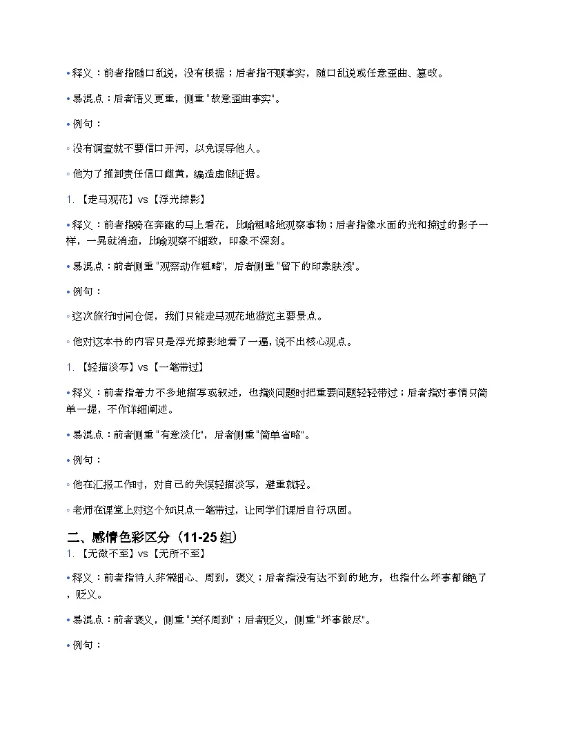 中考复习初中通用 语文必考成语辨析 100 组练习(含例句 + 易混点解析)第3页