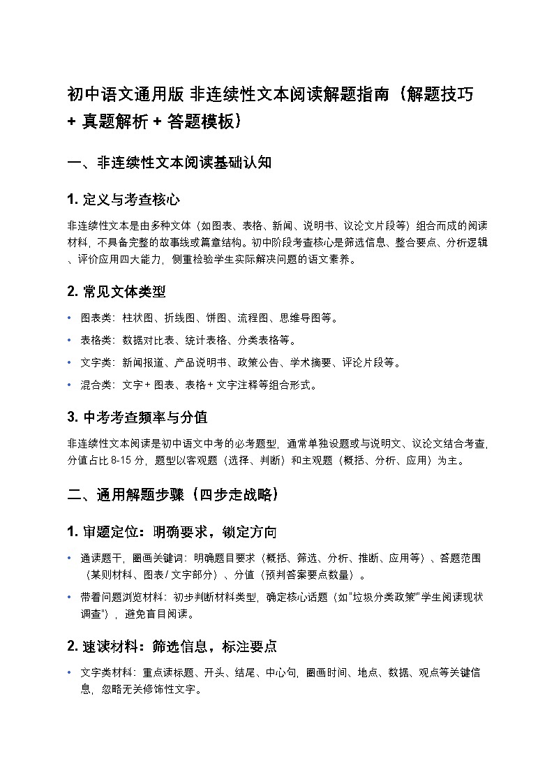 中考复习初中语文通用版 非连续性文本阅读解题指南(解题技巧 + 真题解析 + 答题模板)第1页