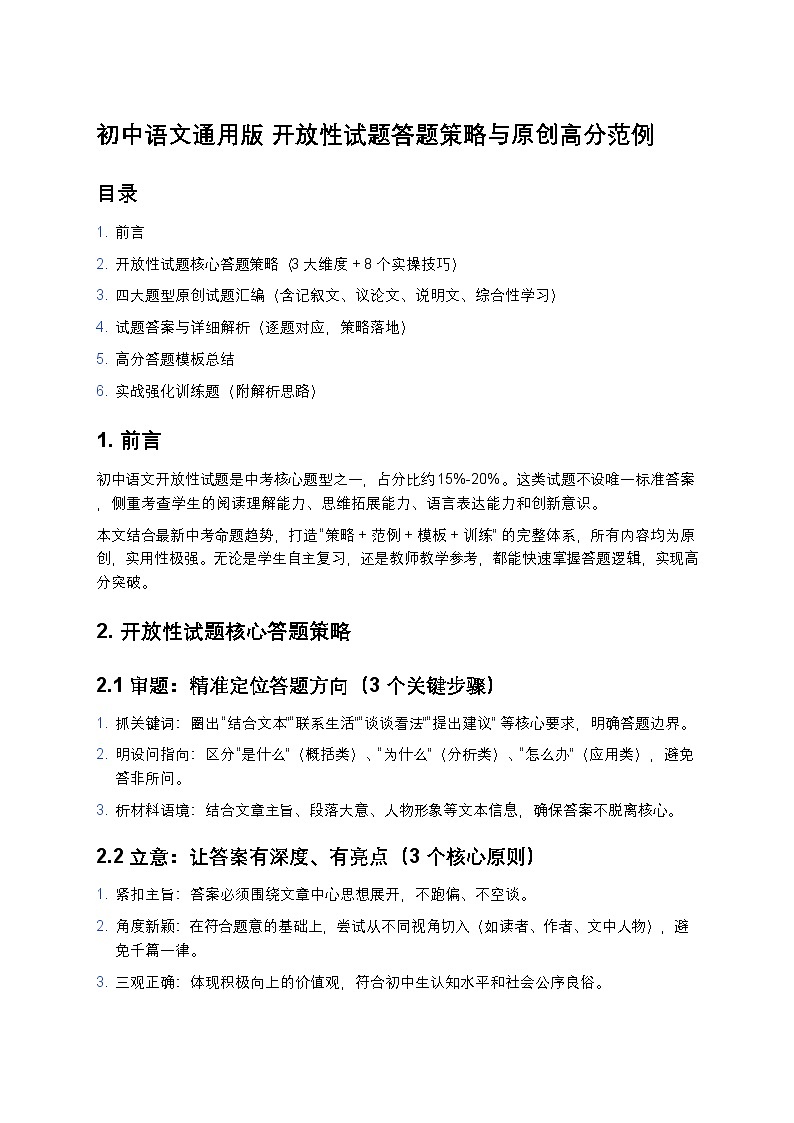 中考复习初中语文通用版 开放性试题答题策略与原创高分范例第1页