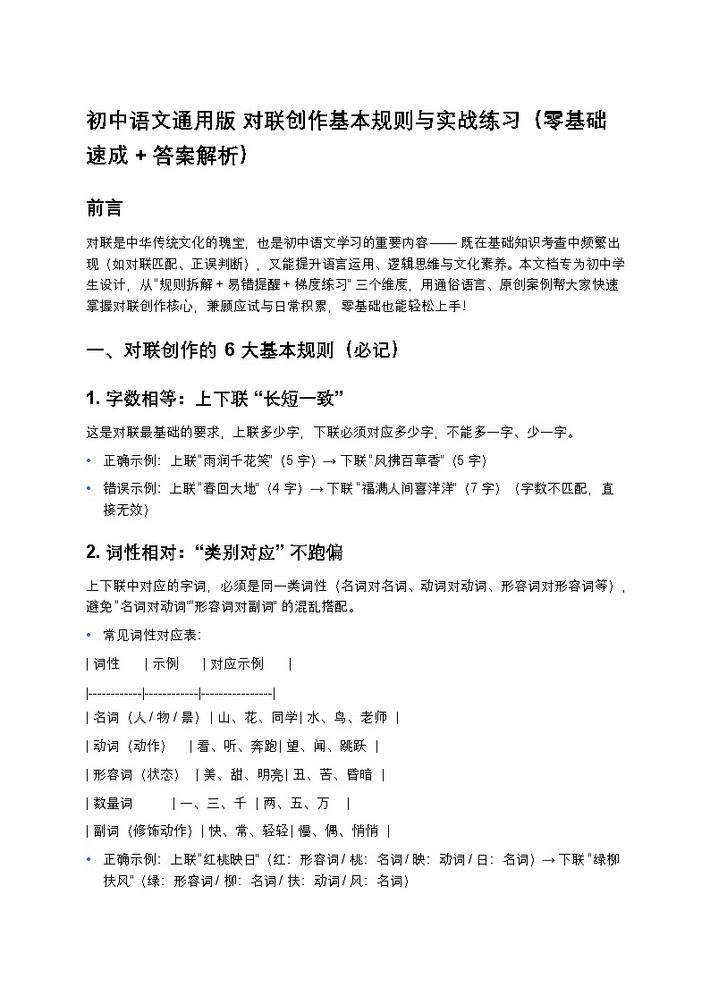 初中语文部编辑中考复习对联创作基本规则与实战练习(零基础速成 + 答案解析)第1页
