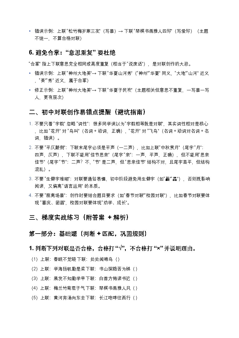 初中语文部编辑中考复习对联创作基本规则与实战练习(零基础速成 + 答案解析)第3页