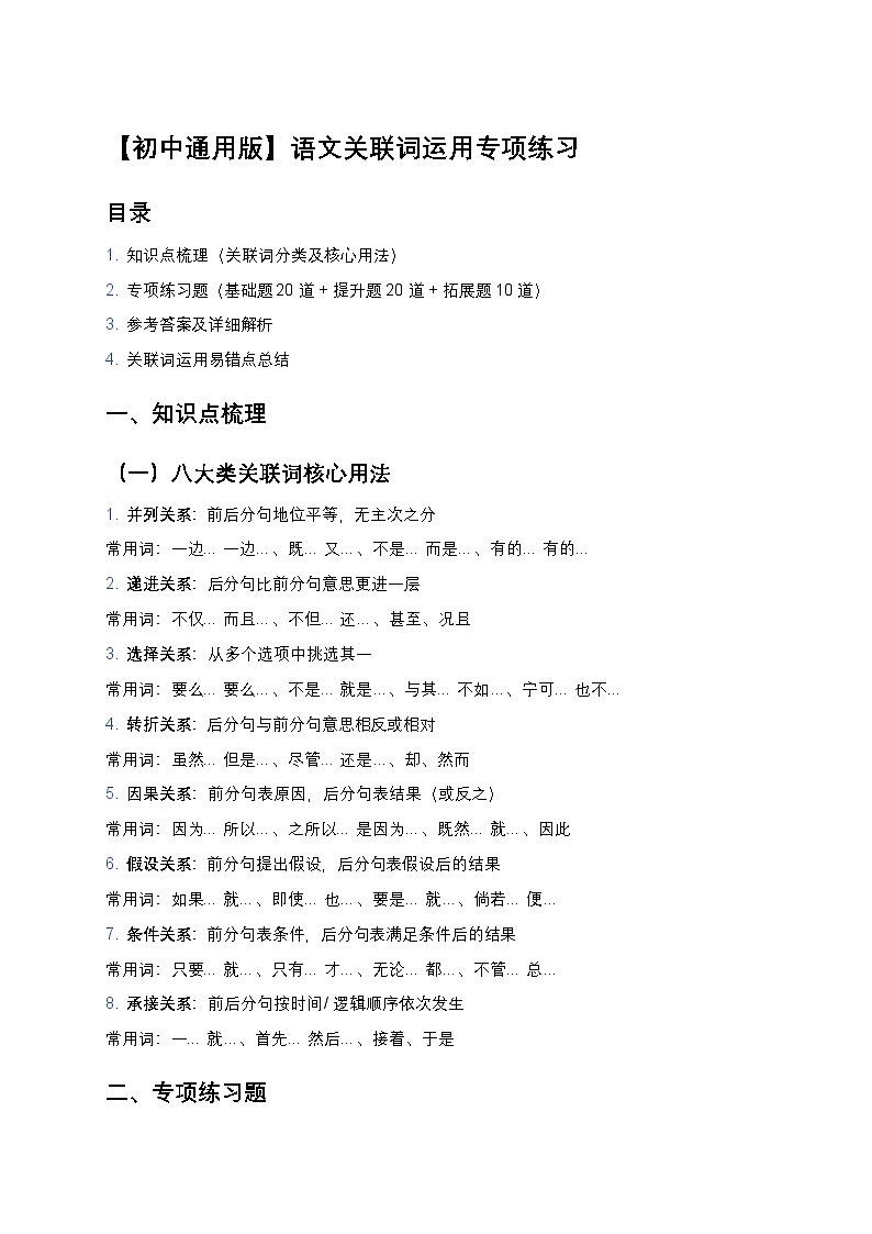 【初中通用版】语文关联词运用专项练习(精编50题+答案解析+易错点清单)第1页