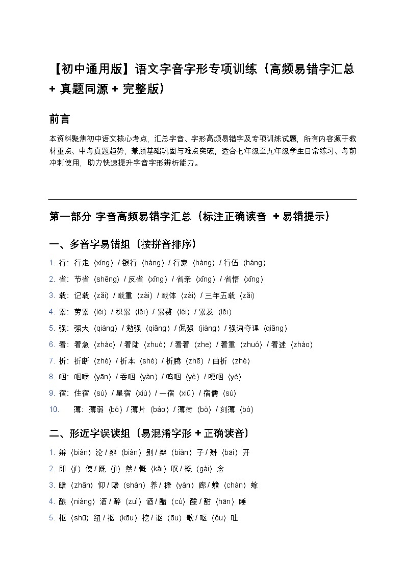 【初中通用版】语文字音字形专项训练(高频易错字汇总+真题同源+答案解析)第1页