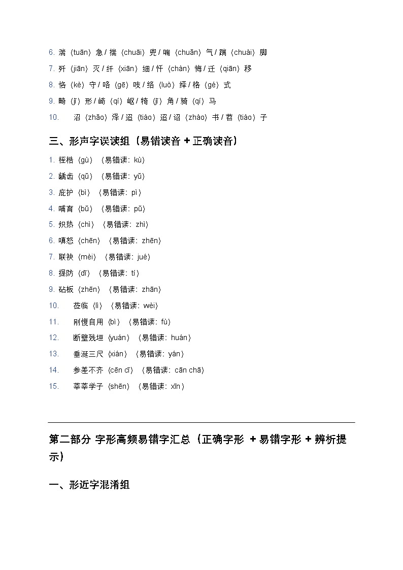 【初中通用版】语文字音字形专项训练(高频易错字汇总+真题同源+答案解析)第2页
