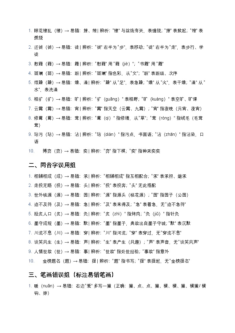 【初中通用版】语文字音字形专项训练(高频易错字汇总+真题同源+答案解析)第3页