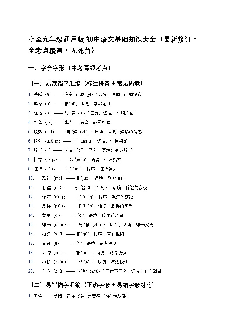 七至九年级通用版 初中语文基础知识大全练习(最新修订+全考点覆盖+答案解析)第1页