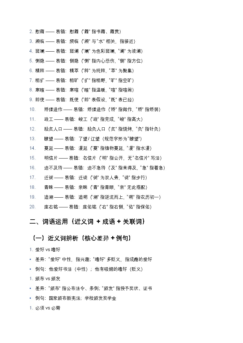 七至九年级通用版 初中语文基础知识大全练习(最新修订+全考点覆盖+答案解析)第2页