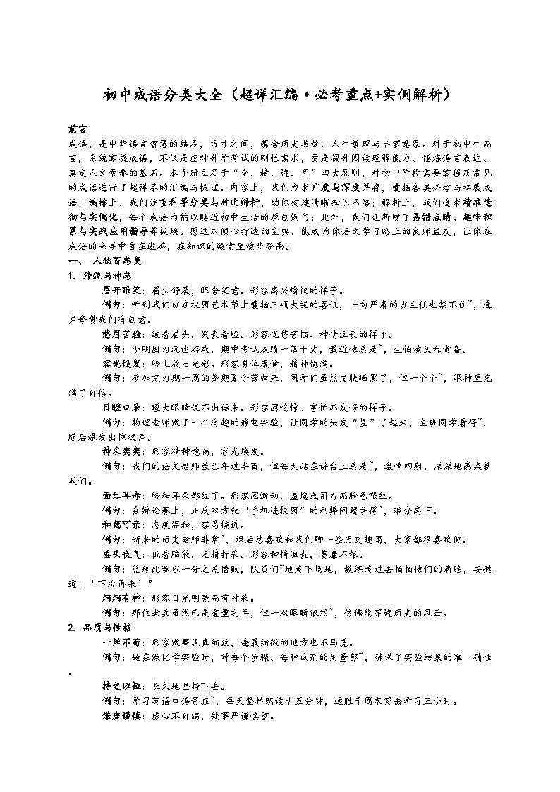 初中语文中考一轮复习成语分类练习(超详汇编+必考重点+实例解析)第1页