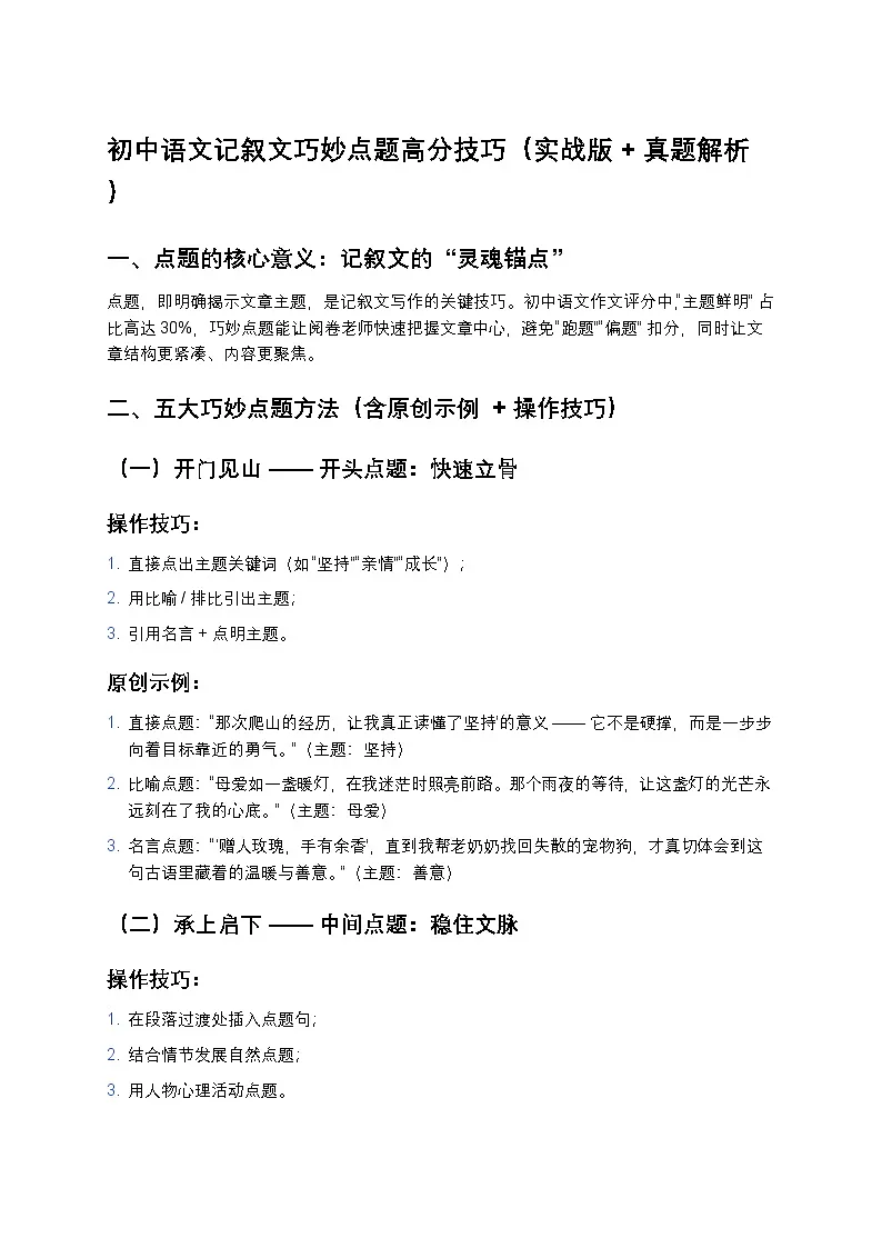 初中语文部编辑中考复习记叙文巧妙点题高分技巧(实战版+真题解析)第1页
