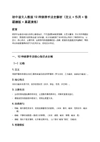 初中语文部编辑中考复习12种修辞手法全解析（定义+作用+答题模板+真题演练）