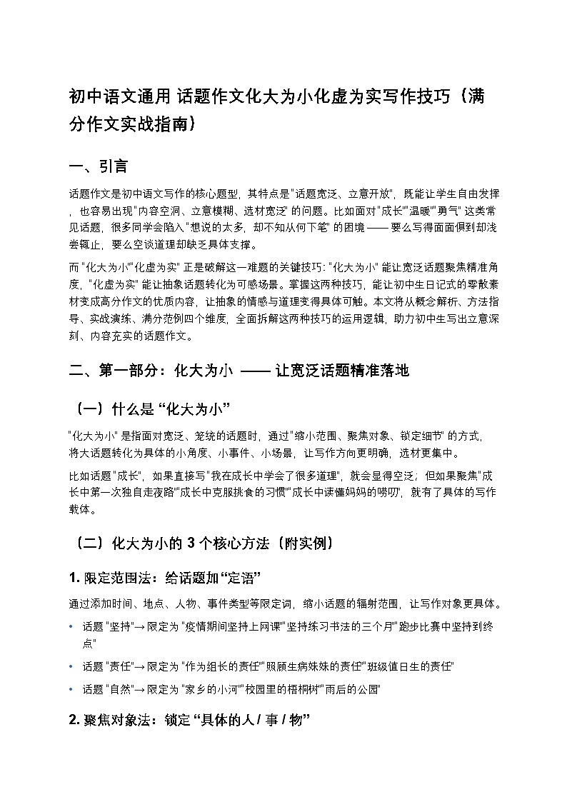初中语文部编辑中考复习话题作文化大为小化虚为实写作练习技巧(满分作文实战指南)第1页