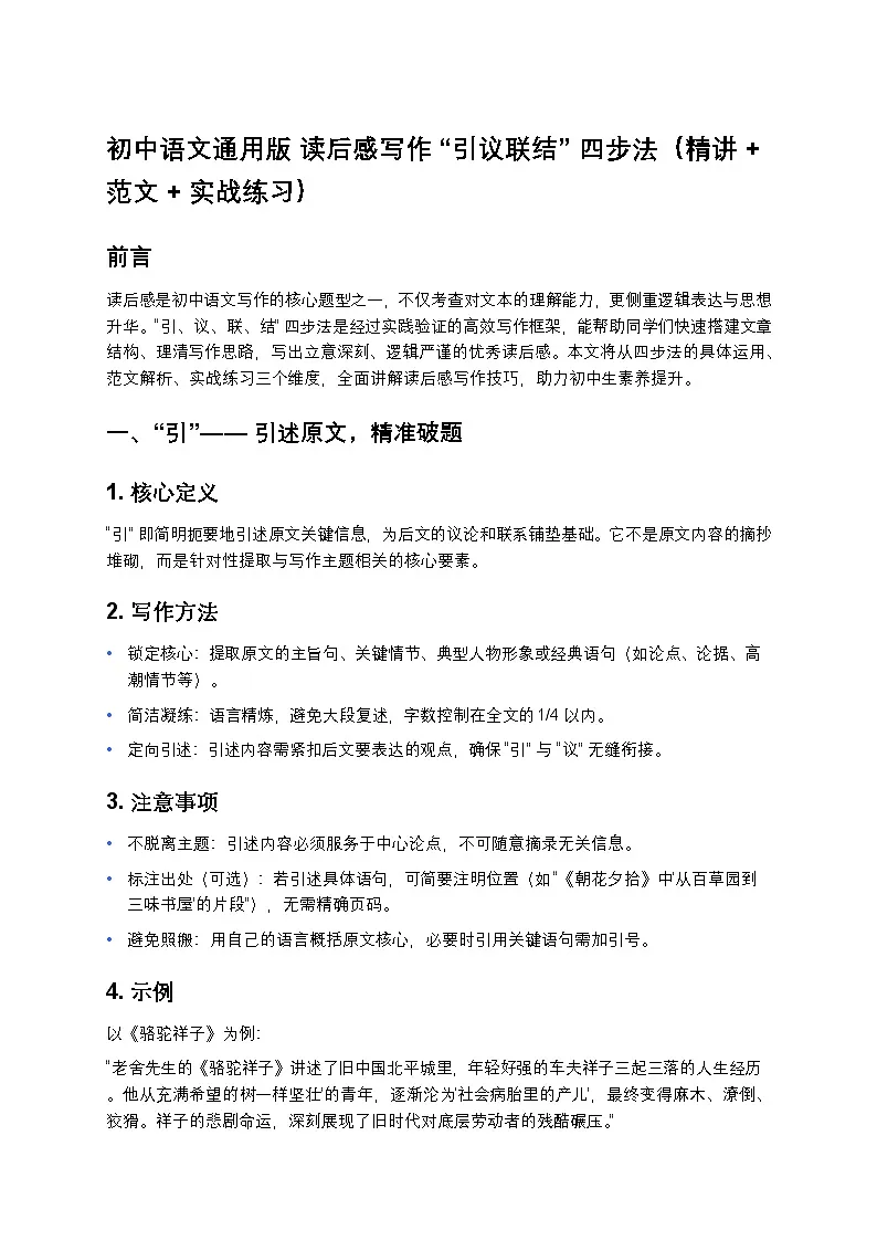 初中语文部编辑中考复习读后感写作“引议联结”四步法(精讲+范文+实战练习)第1页