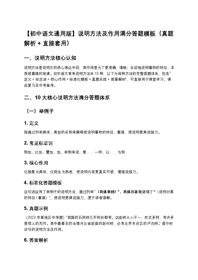 【初中语文通用版】说明方法及作用满分答题模板(真题解析+直接套用)第1页