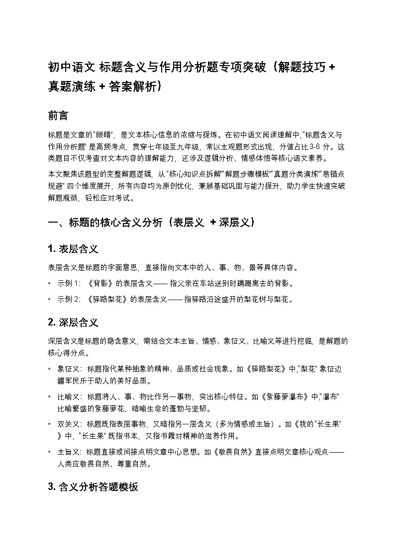 初中语文 标题含义与作用分析题专项突破(解题技巧 + 真题演练 + 答案解析)第1页