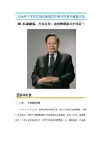 18.巨 星陨落，光华永存：送别物理学巨匠杨振宁-2026年中考语文热点新闻写作素材讲练（全国通用）