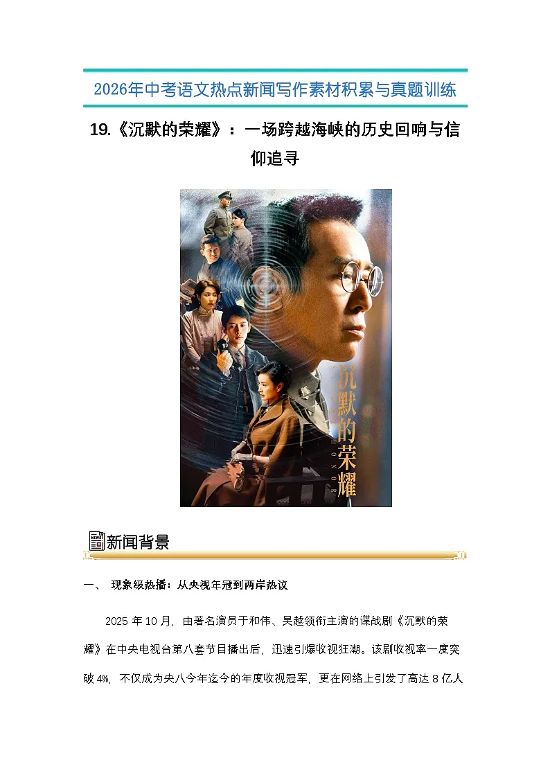 19.《 沉默的荣耀》:一场跨越海峡的历史回响与信仰追寻-2026年中考语文热点新闻写作素材讲练(全国通用)第1页
