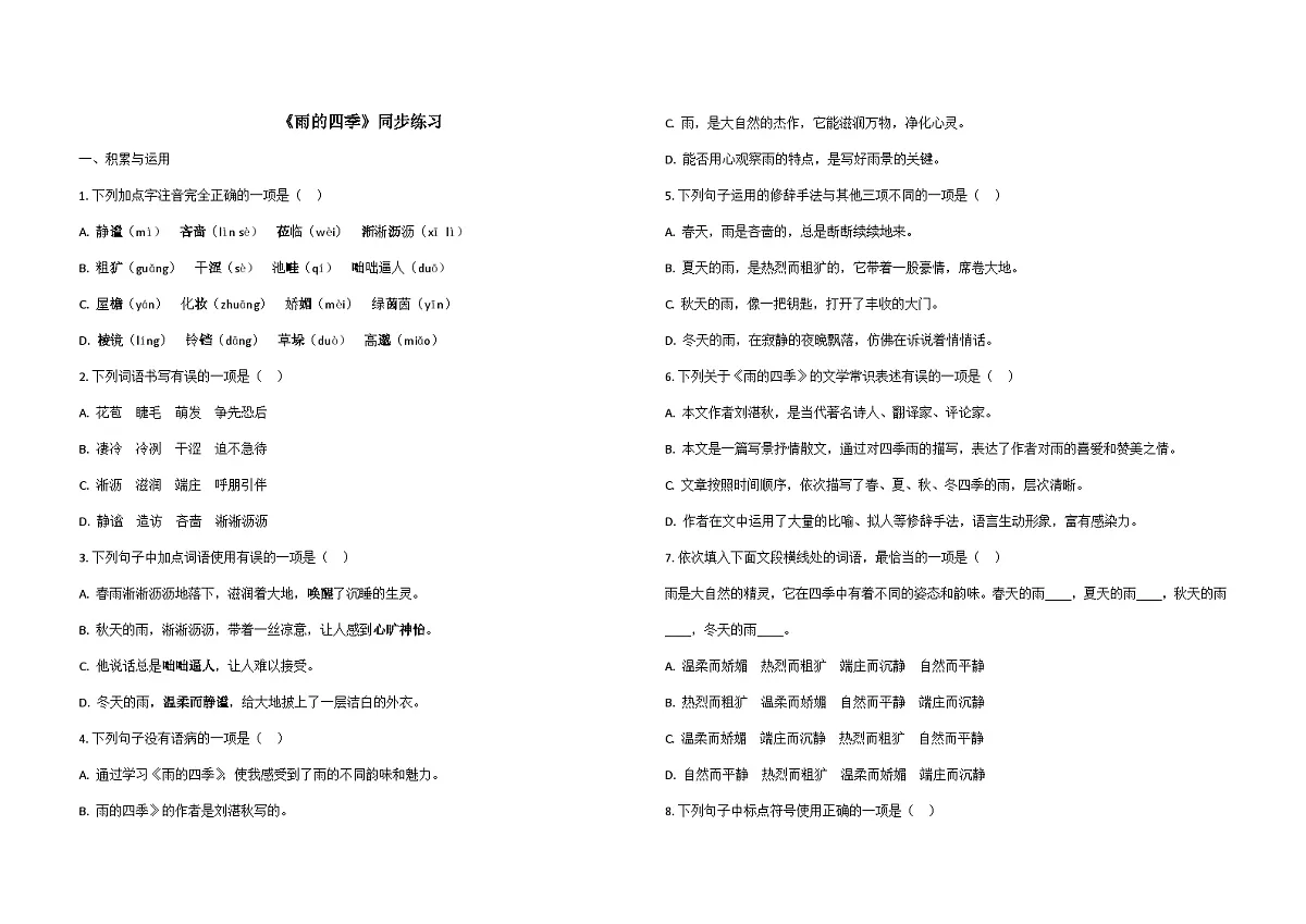 统编版语文七年级上册3.雨的四季 同步练习(含解析)第1页