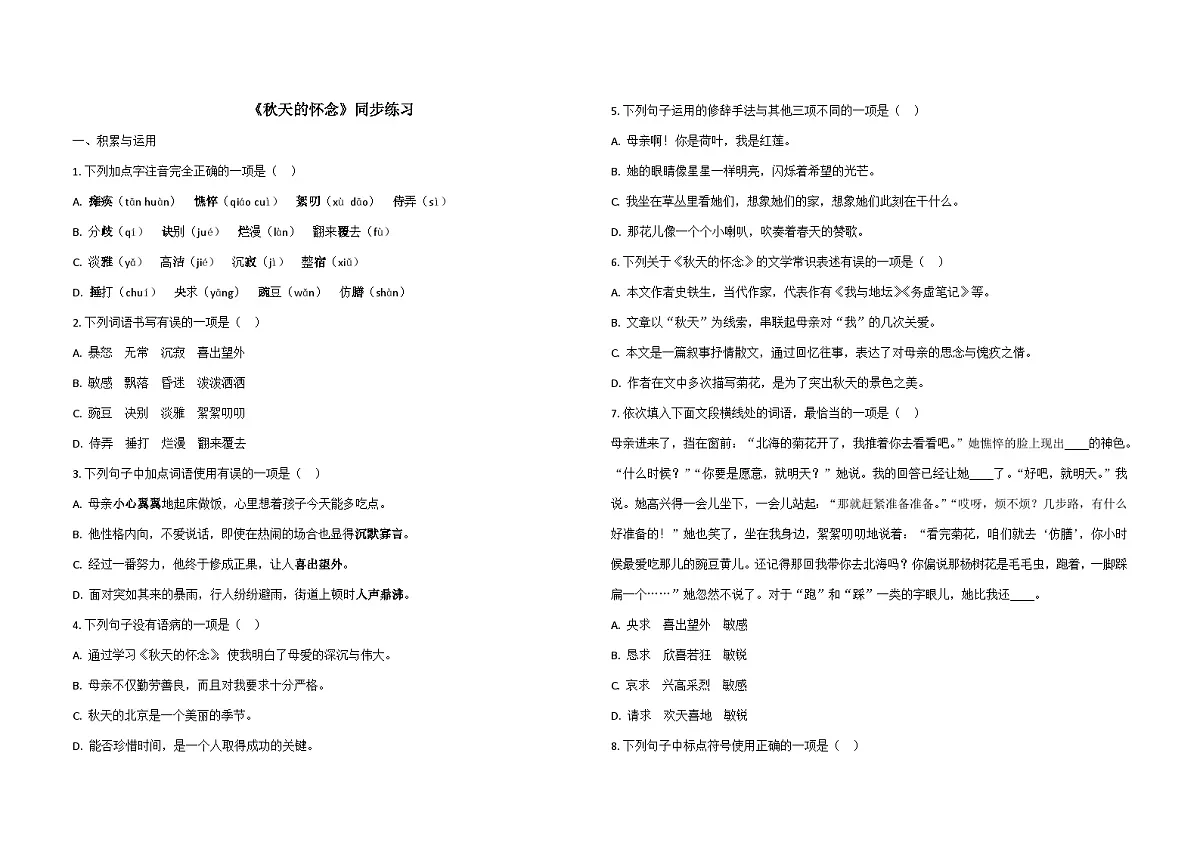 统编版语文七年级上册5.秋天的怀念 同步练习(含解析)第1页