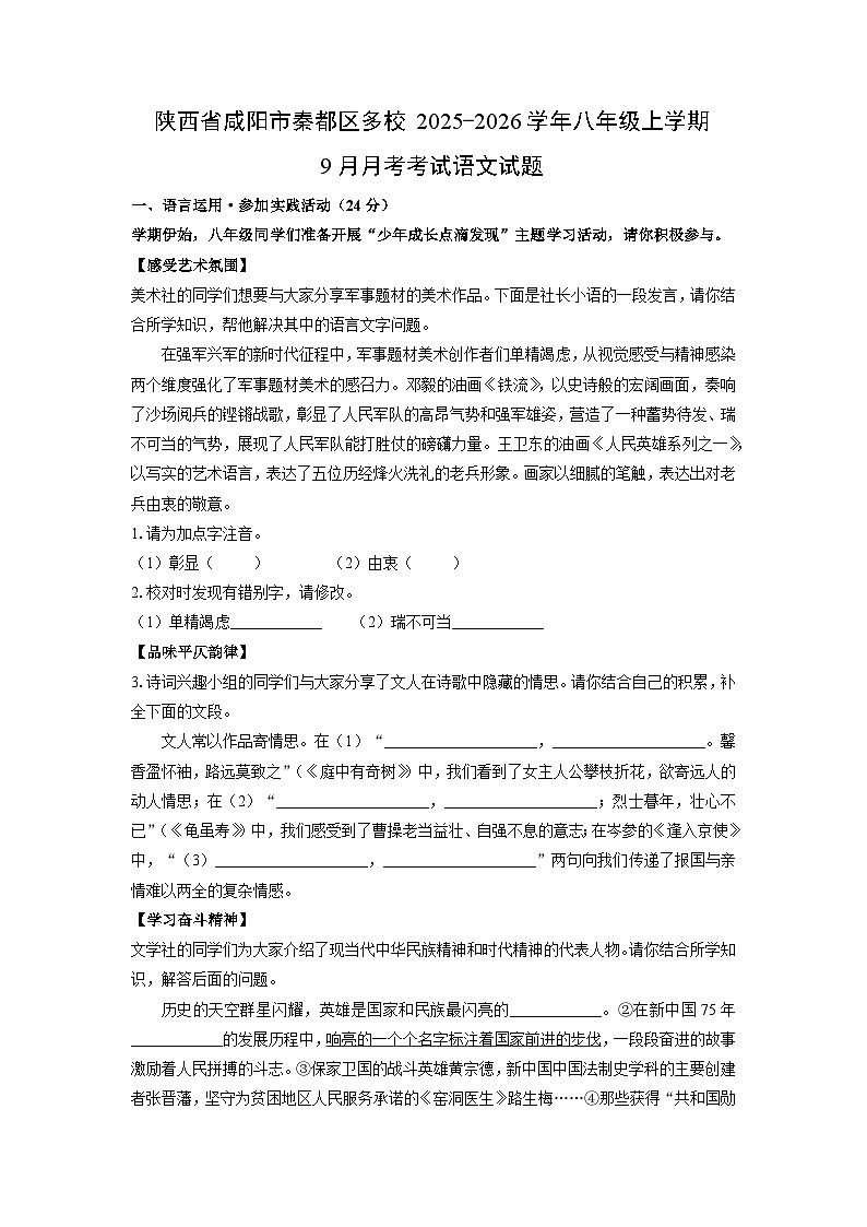 陕西省咸阳市秦都区多校2025-2026学年八年级上学期9月月考考试语文试卷(学生版)第1页