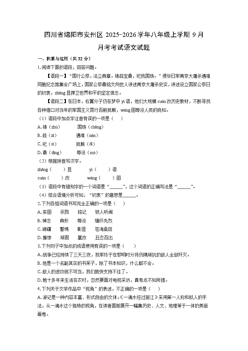 四川省绵阳市安州区2025-2026学年八年级上学期9月月考考试语文试卷(学生版)第1页