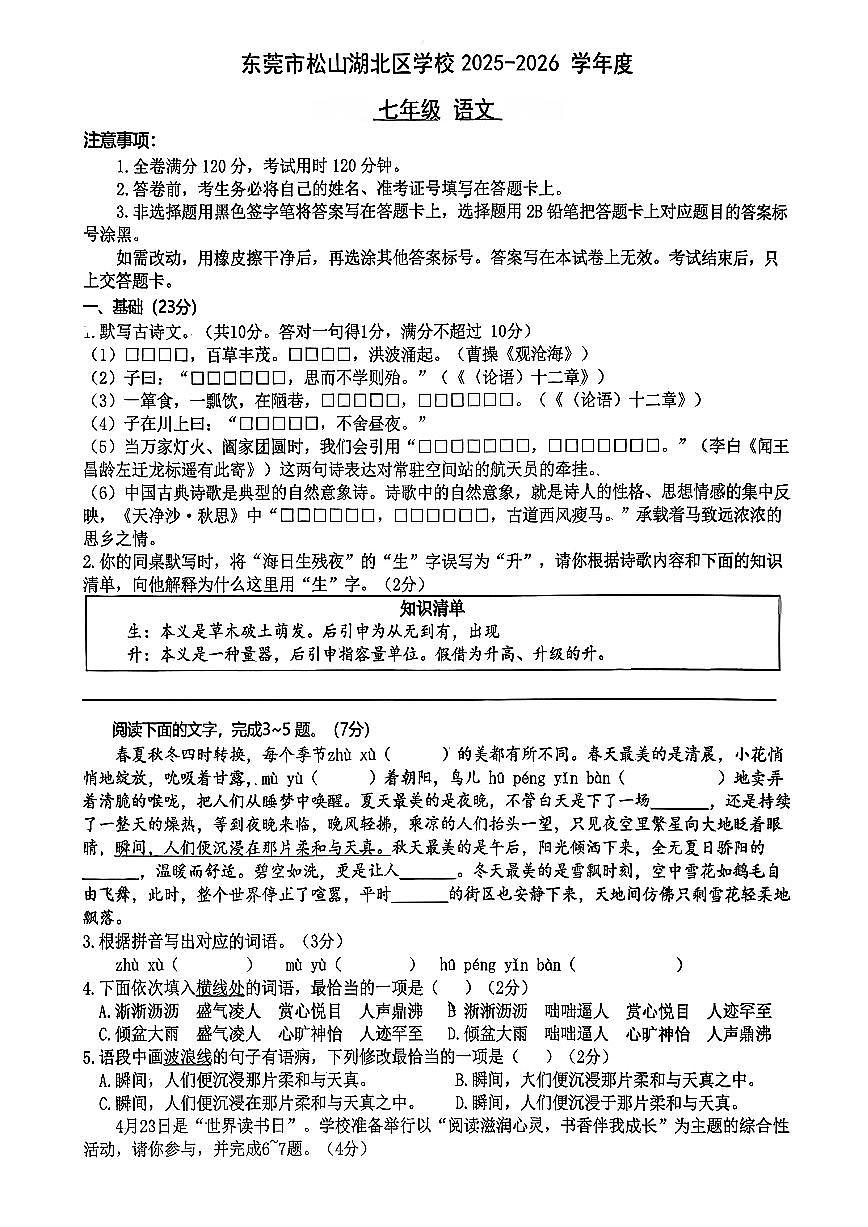 广东省东莞市松山湖北区学校2025-2026学年七年级上学期10月月考语文试题(无答案)第1页