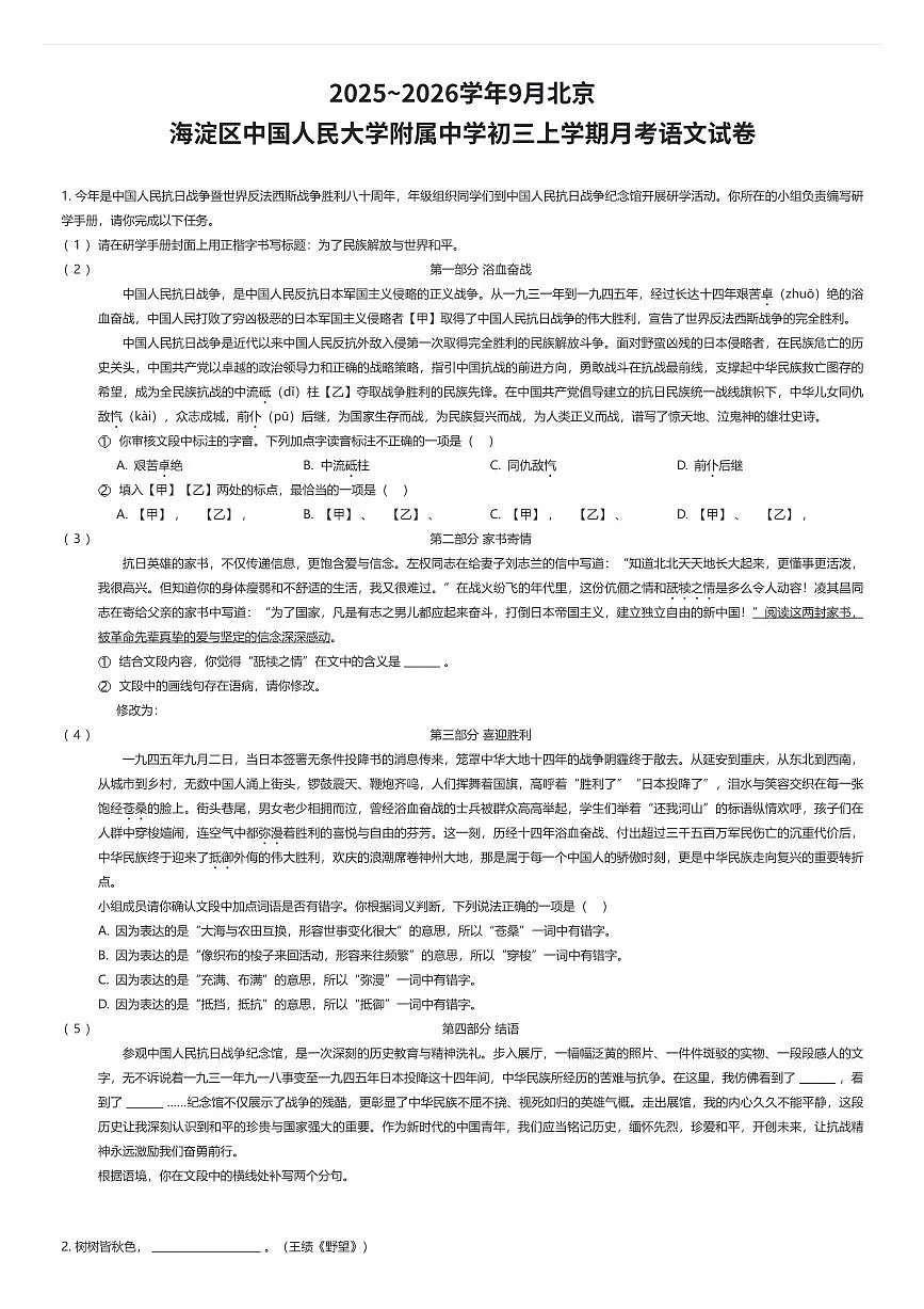 2025~2026学年9月北京海淀区中国人民大学附属中学初三上学期月考语文试卷(有答案解析)第1页
