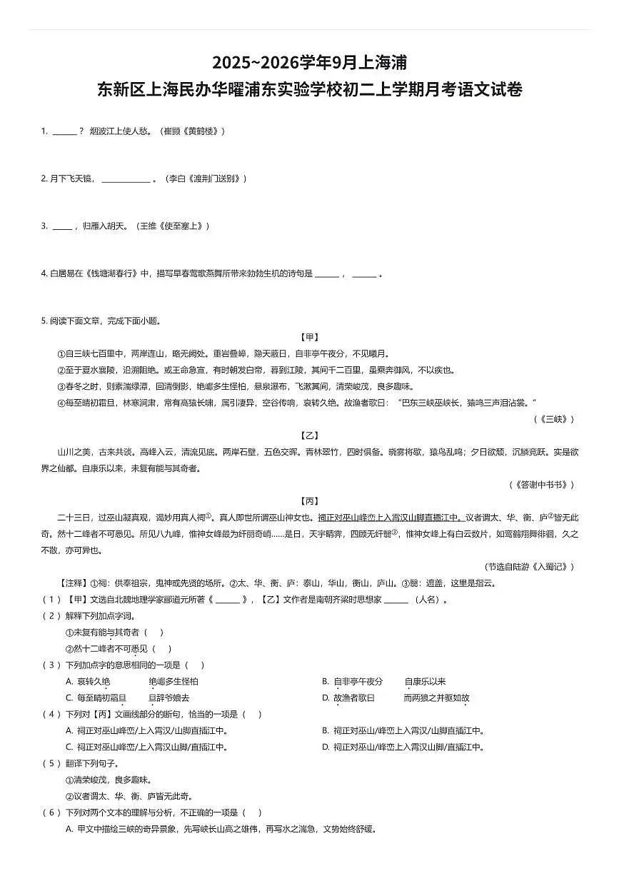 2025~2026学年9月上海浦东新区上海民办华曜浦东实验学校初二上学期月考语文试卷(有答案解析)第1页
