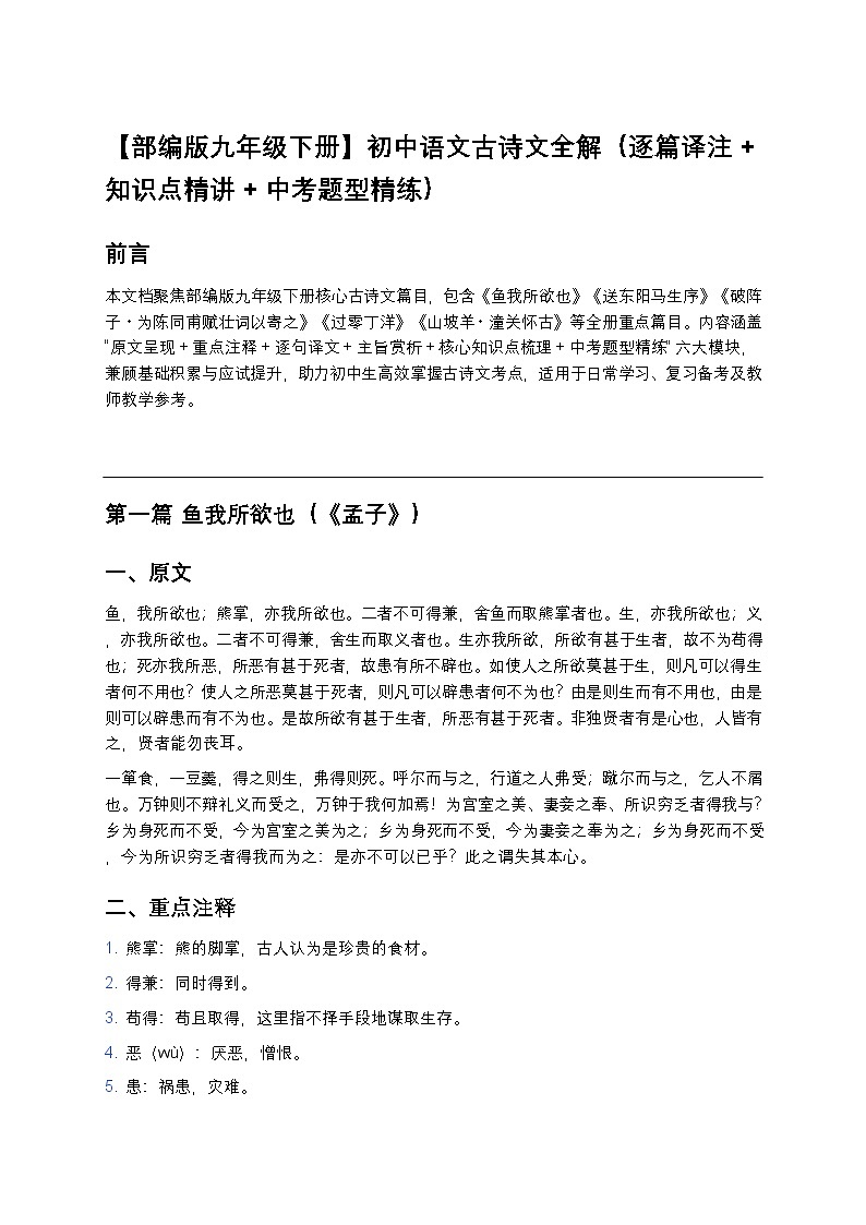 【部编版九年级下册】初中语文古诗文全解(逐篇译注+知识点精讲+中考题型精练)第1页