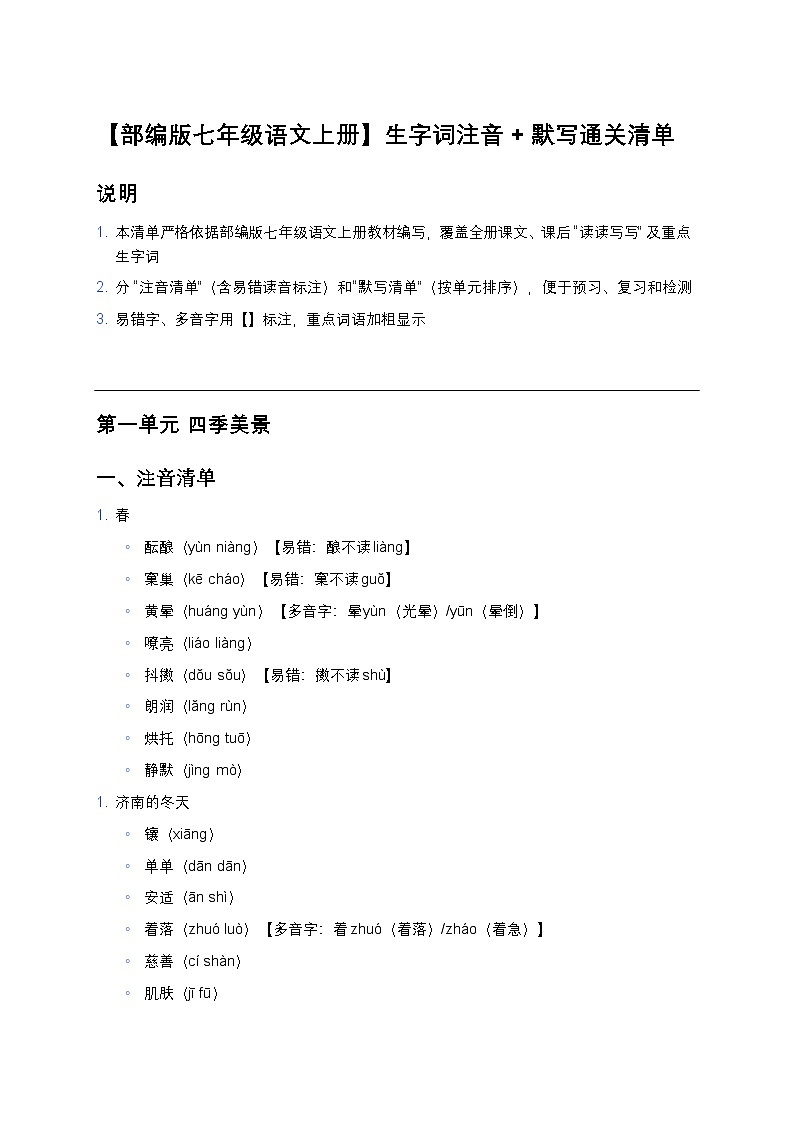 【部编版七年级语文上册】生字词注音+默写通关练习清单(全册梳理+易错字标注)第1页