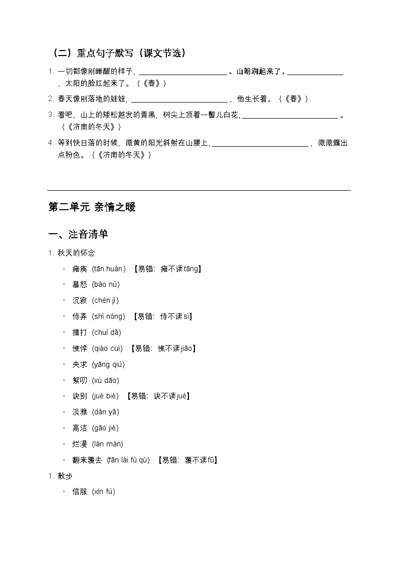 【部编版七年级语文上册】生字词注音+默写通关练习清单(全册梳理+易错字标注)第3页