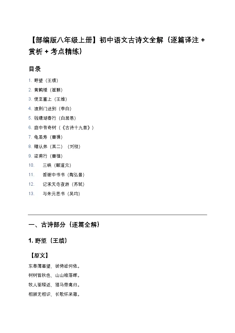 【部编版八年级上册】初中语文古诗文全解(逐篇译注+赏析+考点精练)第1页