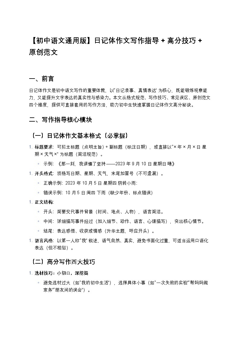 【初中语文通用版】日记体作文写作练习指导+高分技巧+原创范文第1页