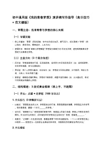 初中通用版《我的青春梦想》演讲稿写作练习指导（高分技巧 + 范文模板）