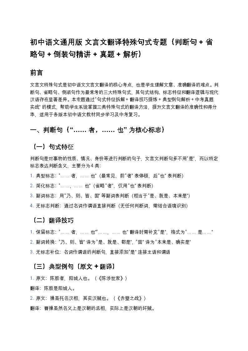 初中语文通用版 文言文翻译特殊句式专题(判断句 + 省略句 + 倒装句精讲 + 真题 + 解析)第1页