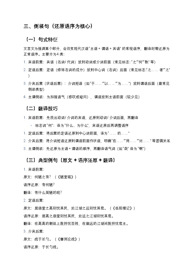 初中语文通用版 文言文翻译特殊句式专题(判断句 + 省略句 + 倒装句精讲 + 真题 + 解析)第3页