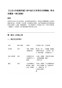 【七至九年级通用版】初中语文文学常识分册精编练习（考点全覆盖+易记速查）