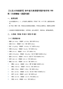 【七至九年级通用】初中语文易读错写错字音字形150例（分类精编+真题同源）