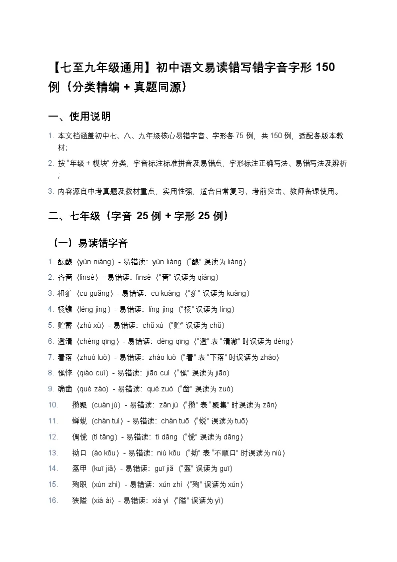 【七至九年级通用】初中语文易读错写错字音字形150例(分类精编+真题同源)第1页