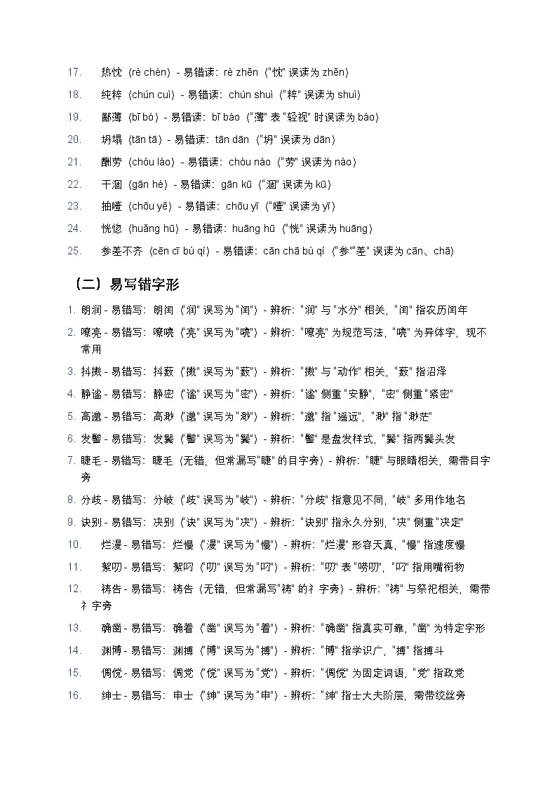 【七至九年级通用】初中语文易读错写错字音字形150例(分类精编+真题同源)第2页