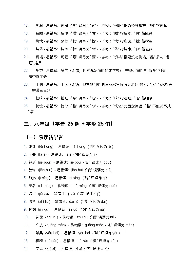 【七至九年级通用】初中语文易读错写错字音字形150例(分类精编+真题同源)第3页