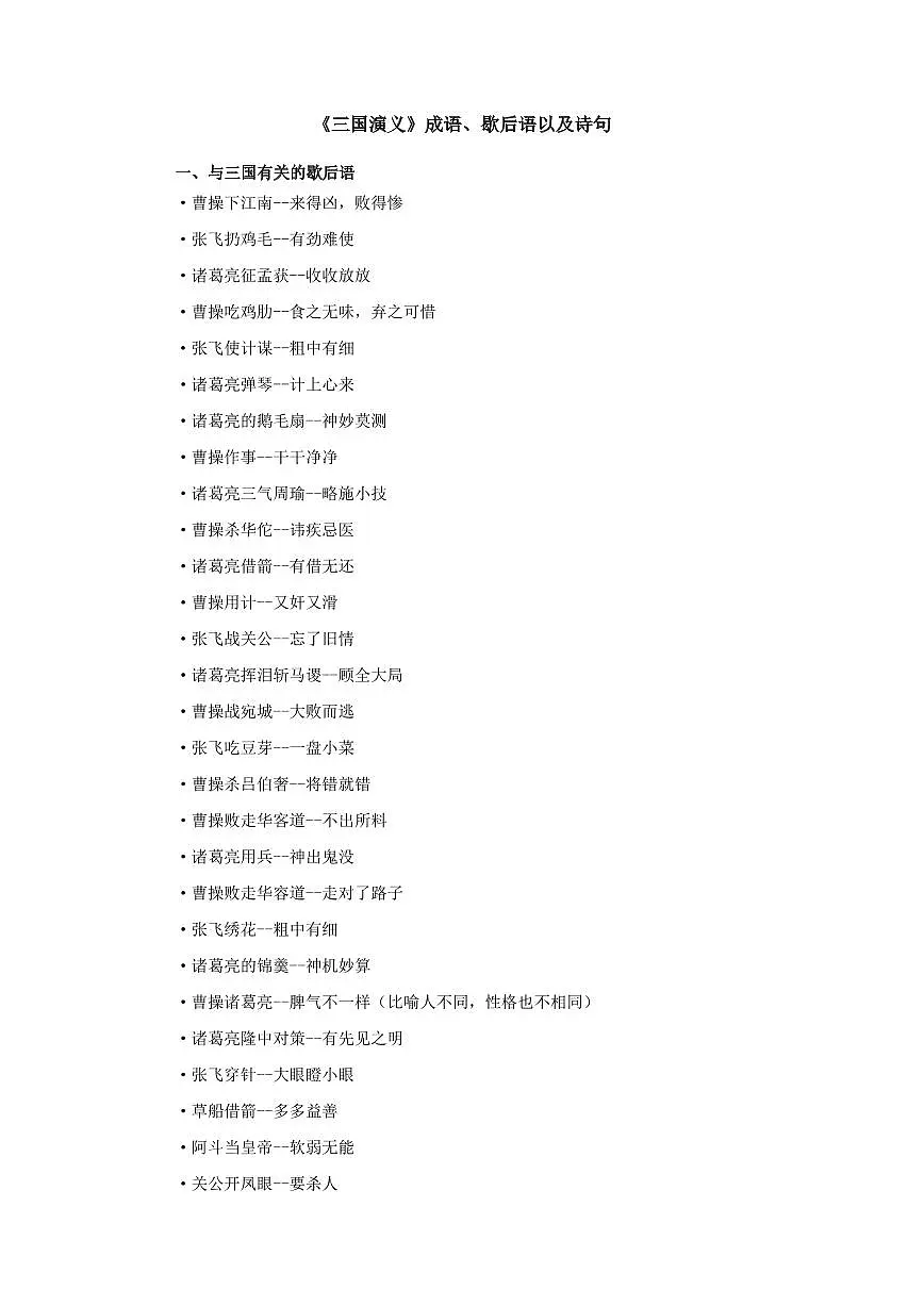 全国-初中语文-教案辅助-关于三国演义的成语和歇后语第1页