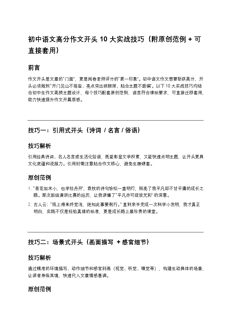 初中语文高分作文开头 10 大实战练习技巧(附原创范例 + 可直接套用)第1页