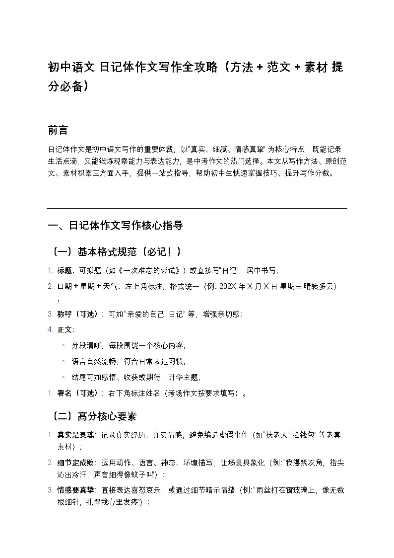 初中语文 日记体作文写作全攻略练习(方法+范文+素材 提分必备)第1页