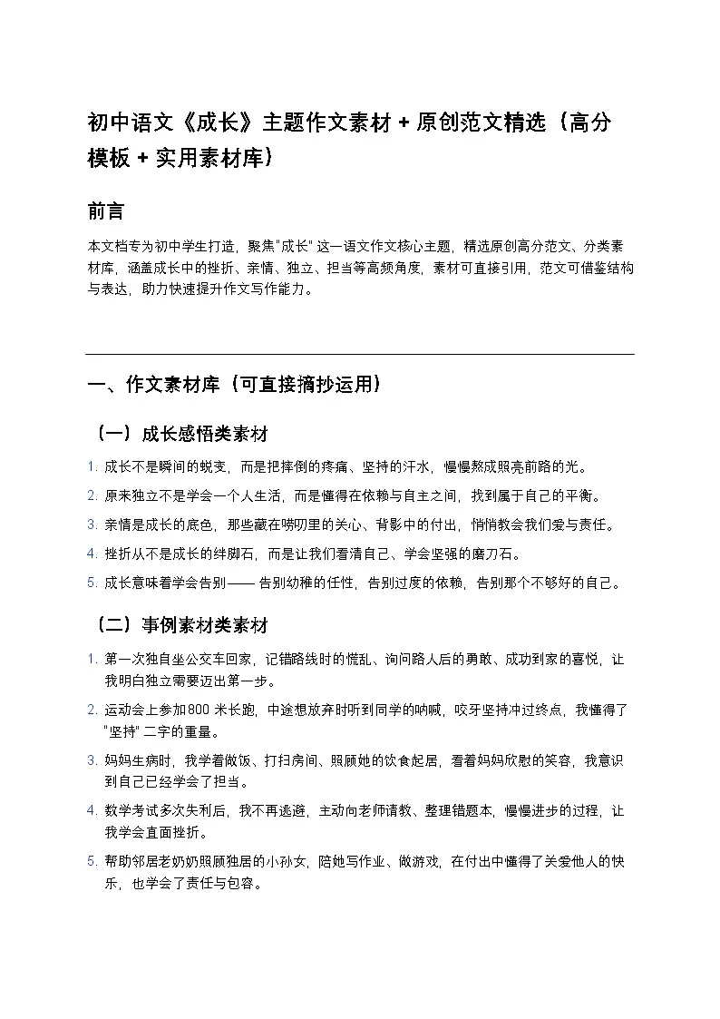初中语文《成长》主题作文素材+原创范文练习精选(高分模板+实用素材库)第1页