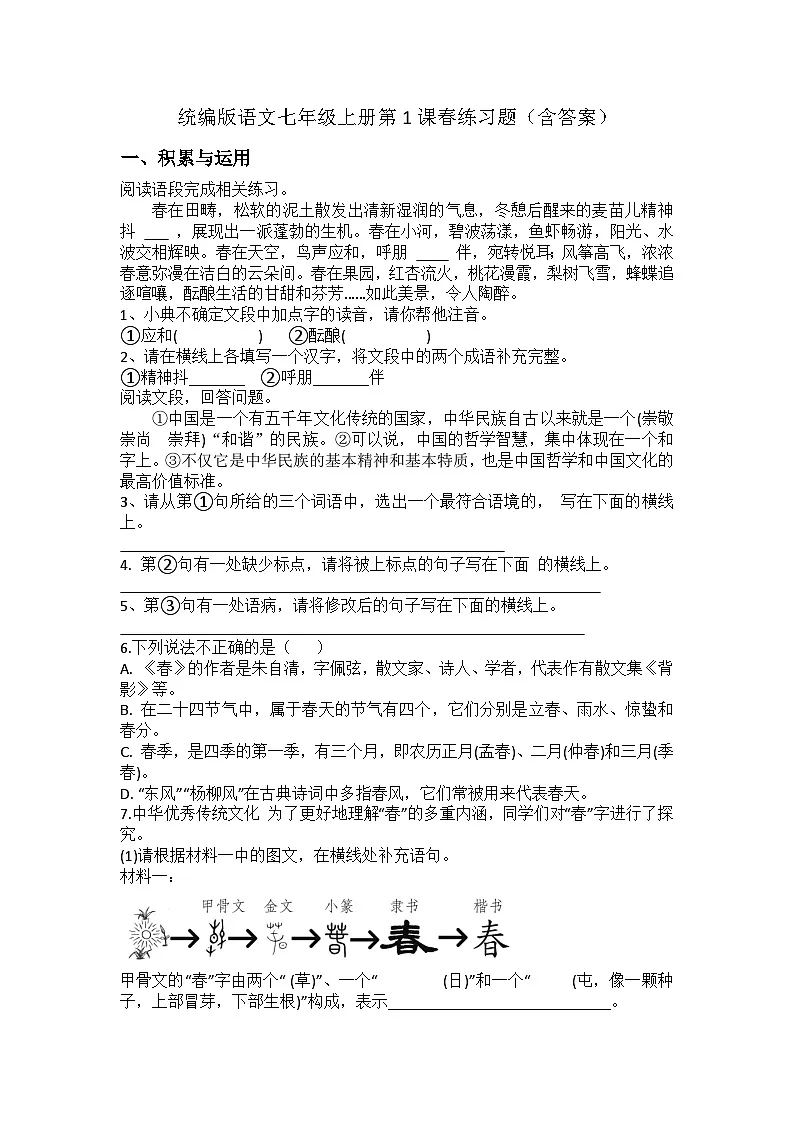 统编版语文七年级上册第1课春练习题(含答案)第1页