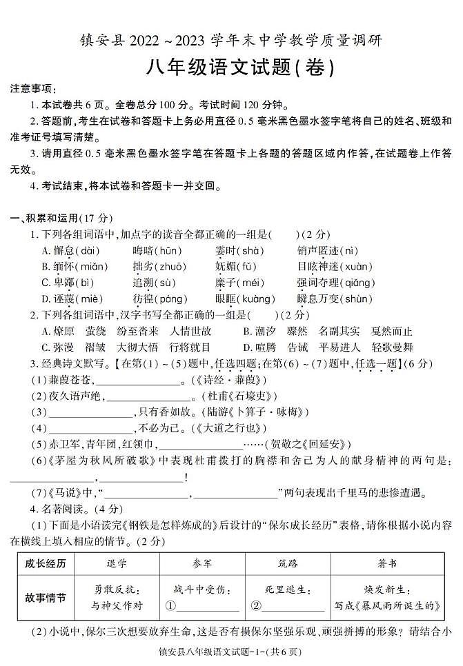 陕西省商洛市镇安县2022-2023学年八年级下学期期末考试语文试卷第1页
