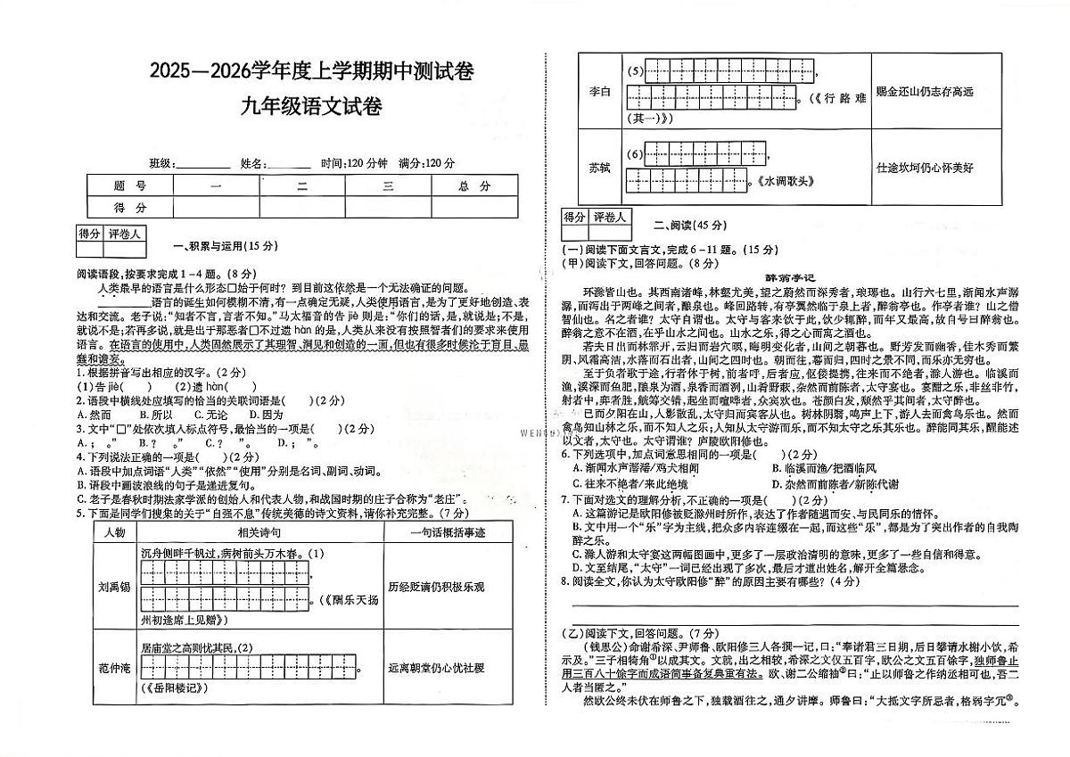 吉林省四平市铁东区四校2025~2026学年度上学期期中测试卷 九年级语文试卷(含答案)第1页
