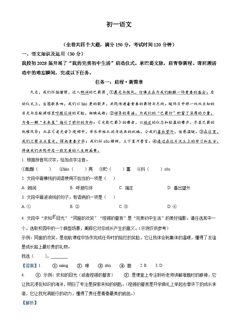 重庆市巴蜀中学校2025-2026学年七年级上学期第一次月考语文试题(含答案)第1页