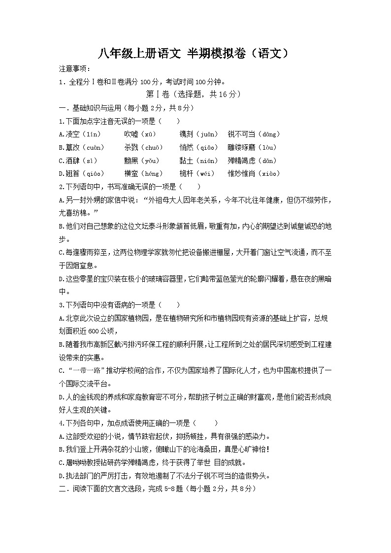 八年级上册语文 半期模拟卷(原卷版)第1页