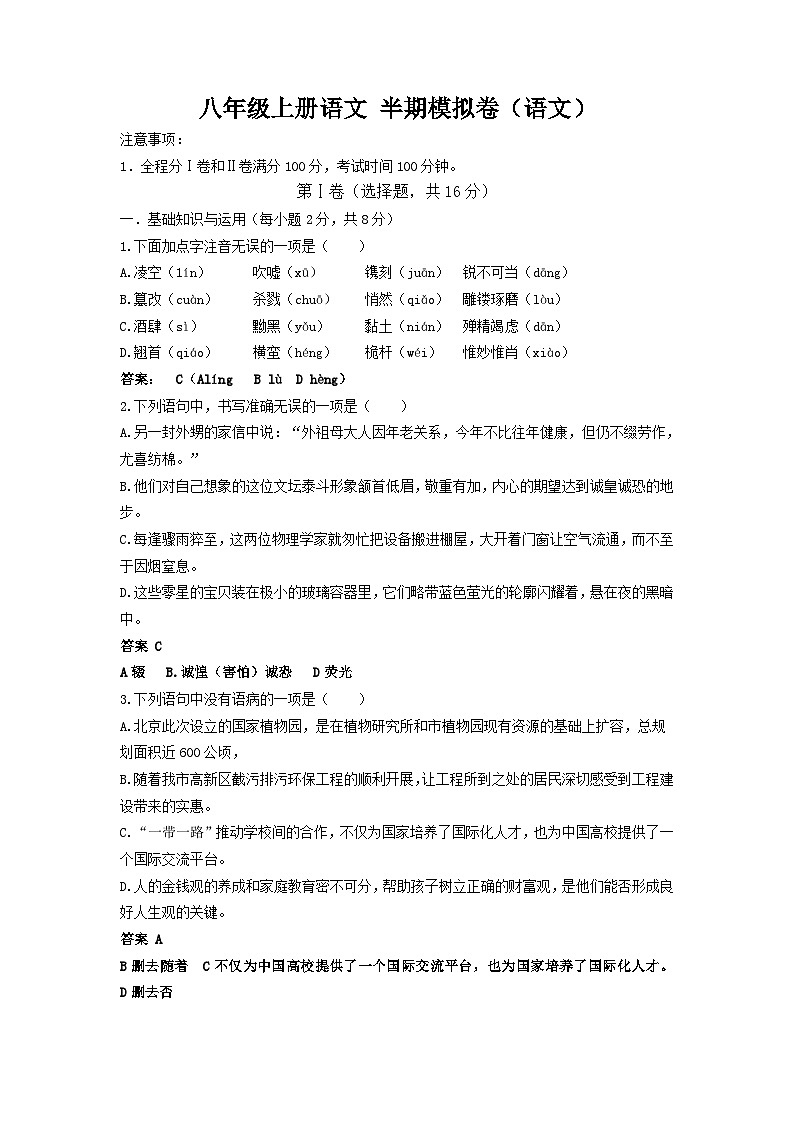八年级上册语文 半期模拟卷(解析版)第1页
